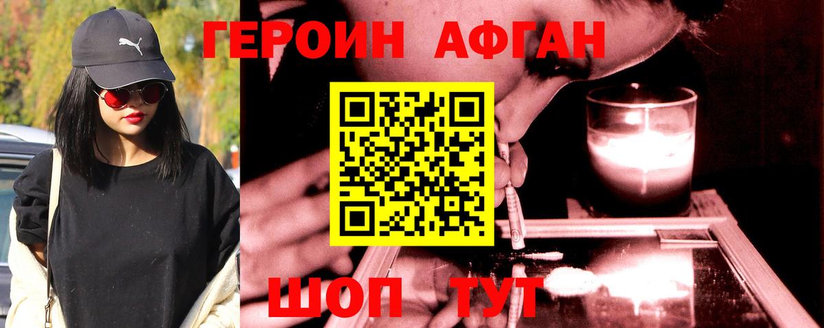 Героин Афган  Вход с VPN  Героин  Корсаков 